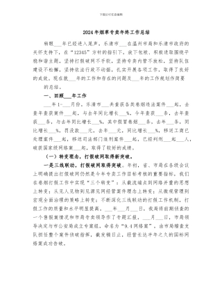 2024年烟草专卖年终工作总结