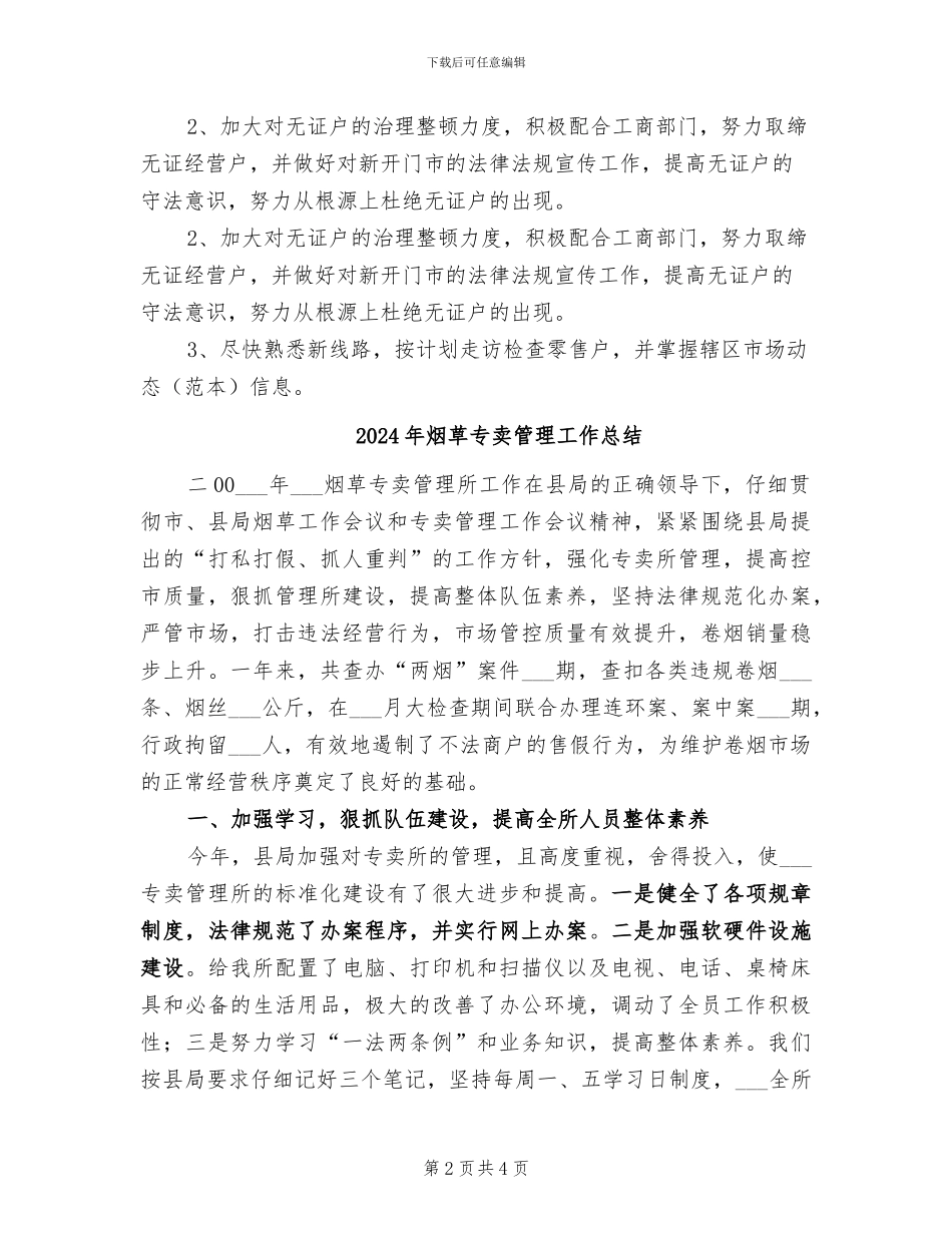 2024年烟草专卖稽查中队总结_第2页