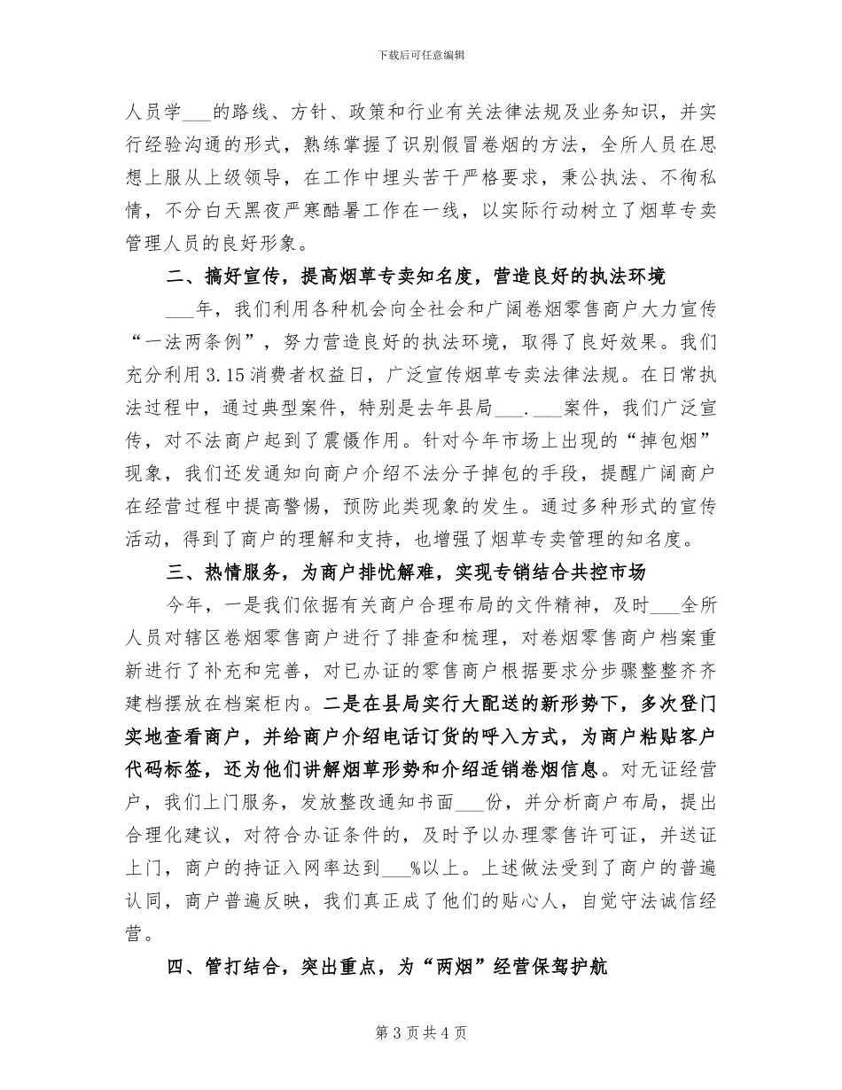 2024年烟草专卖稽查中队总结_第3页