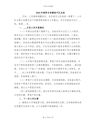 2024年烟草专卖稽查中队总结