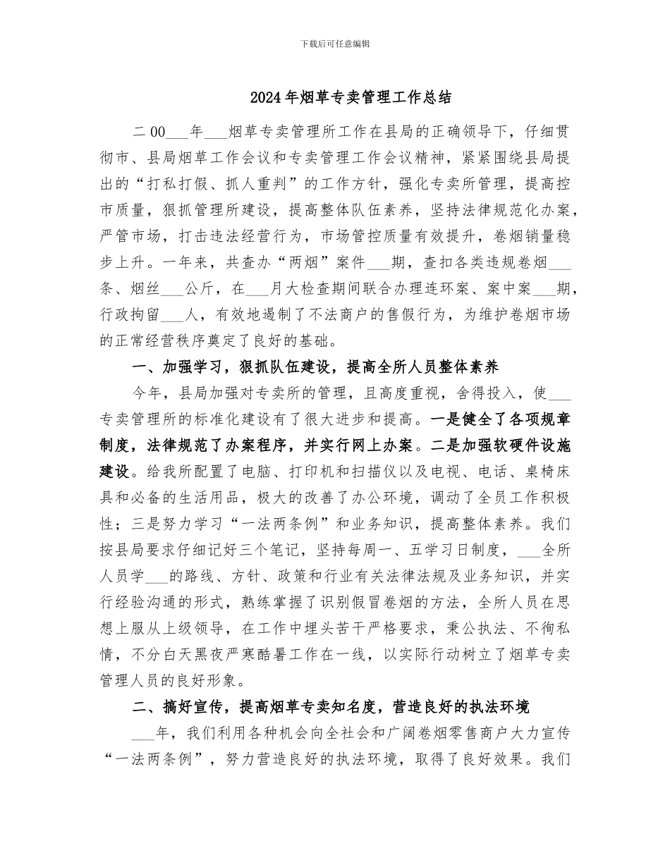 2024年烟草专卖管理工作总结_第1页