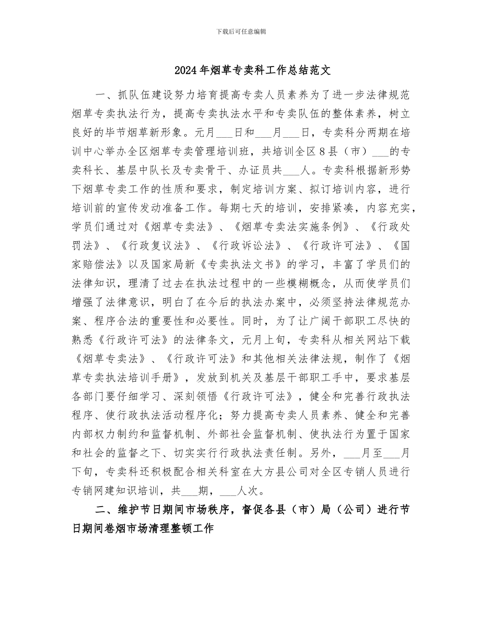 2024年烟草专卖科工作总结范文_第1页