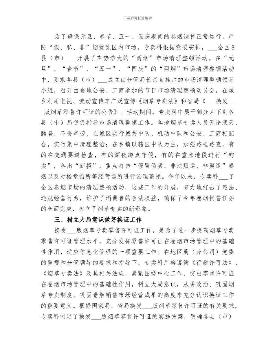2024年烟草专卖科工作总结范文_第2页