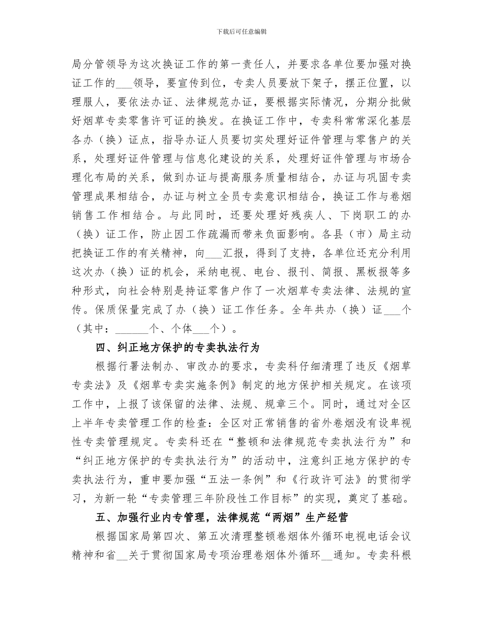 2024年烟草专卖科工作总结范文_第3页