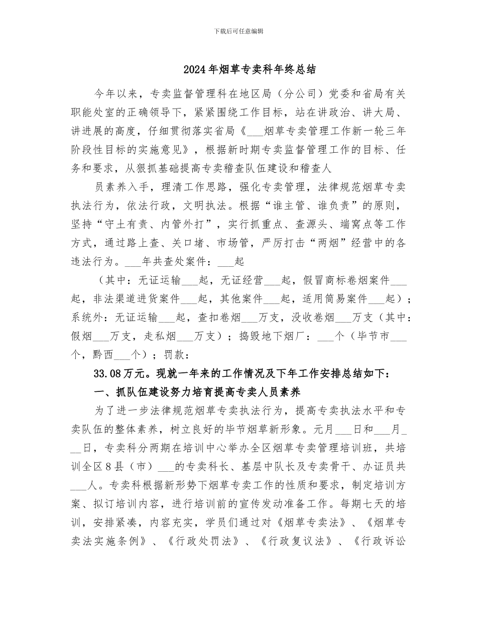 2024年烟草专卖科年终总结_第1页