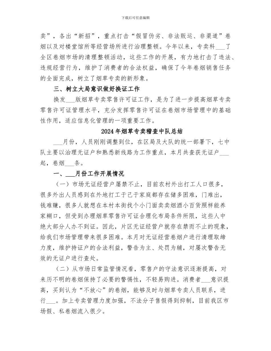 2024年烟草专卖科年终总结_第3页