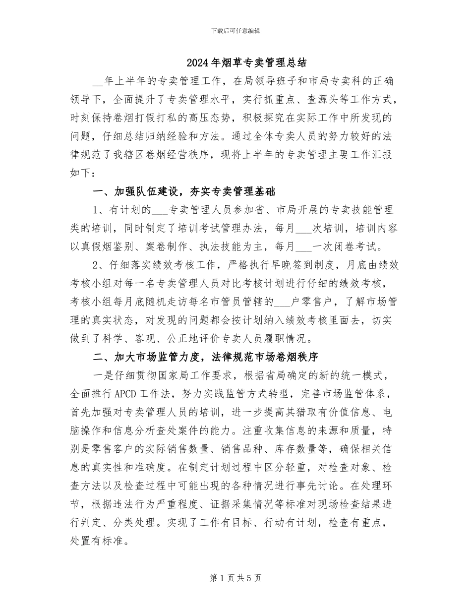 2024年烟草专卖管理总结_第1页