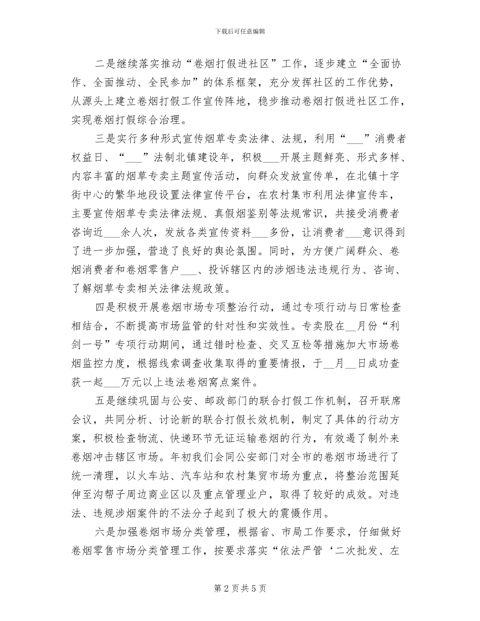 2024年烟草专卖管理总结_第2页