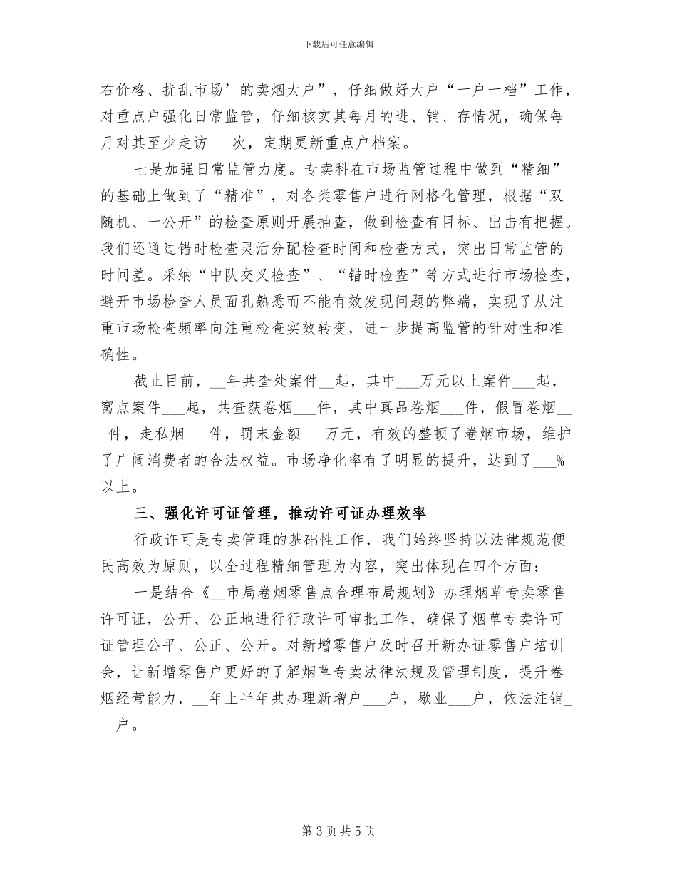 2024年烟草专卖管理总结_第3页