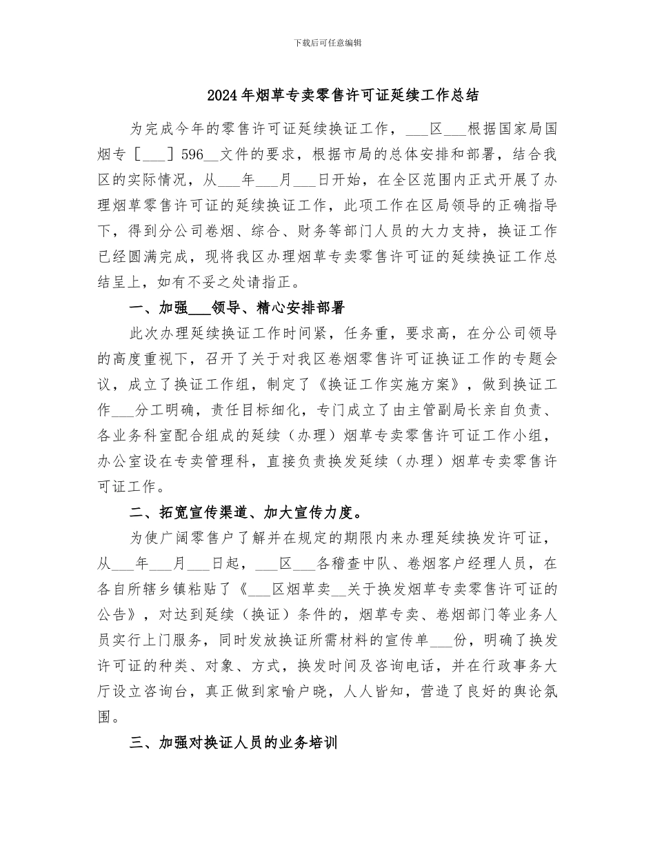 2024年烟草专卖零售许可证延续工作总结_第1页
