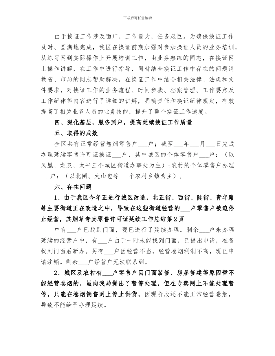 2024年烟草专卖零售许可证延续工作总结_第2页