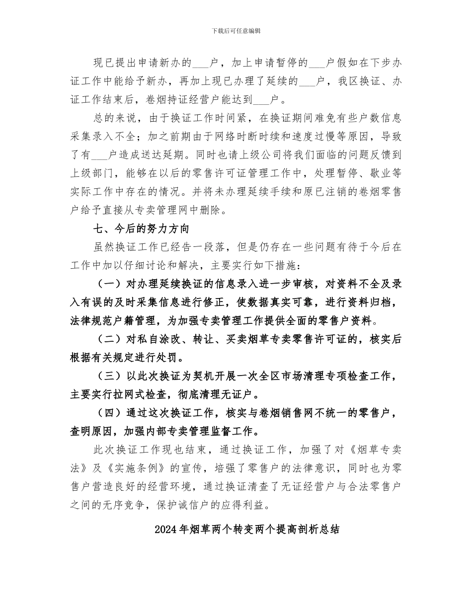 2024年烟草专卖零售许可证延续工作总结_第3页