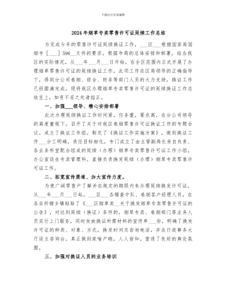 2024年烟草专卖零售许可证延续工作总结