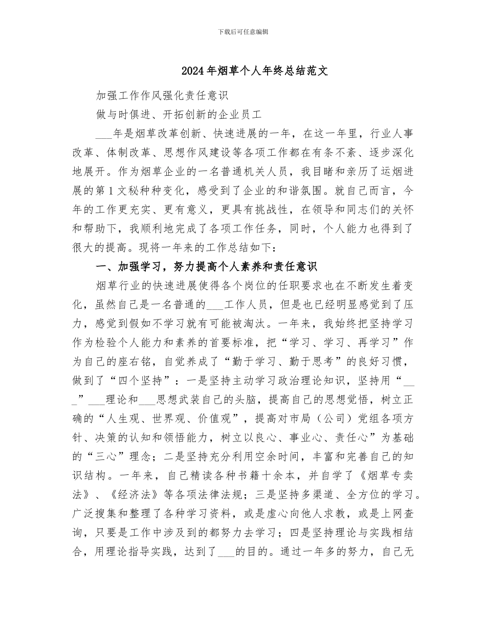 2024年烟草个人年终总结范文_第1页