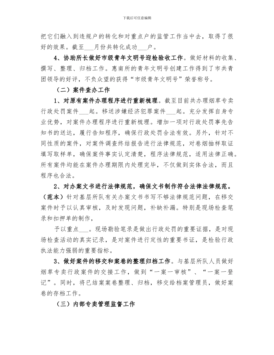 2024年烟草专卖办案件办理个人工作总结_第2页