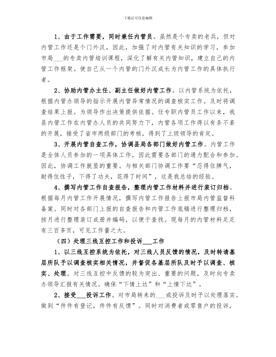 2024年烟草专卖办案件办理个人工作总结_第3页