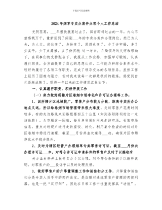 2024年烟草专卖办案件办理个人工作总结