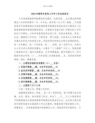 2024年烟草专卖局上半年工作总结范本