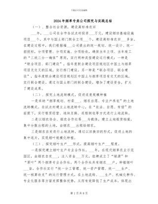 2024年烟草专卖公司探索与实践总结