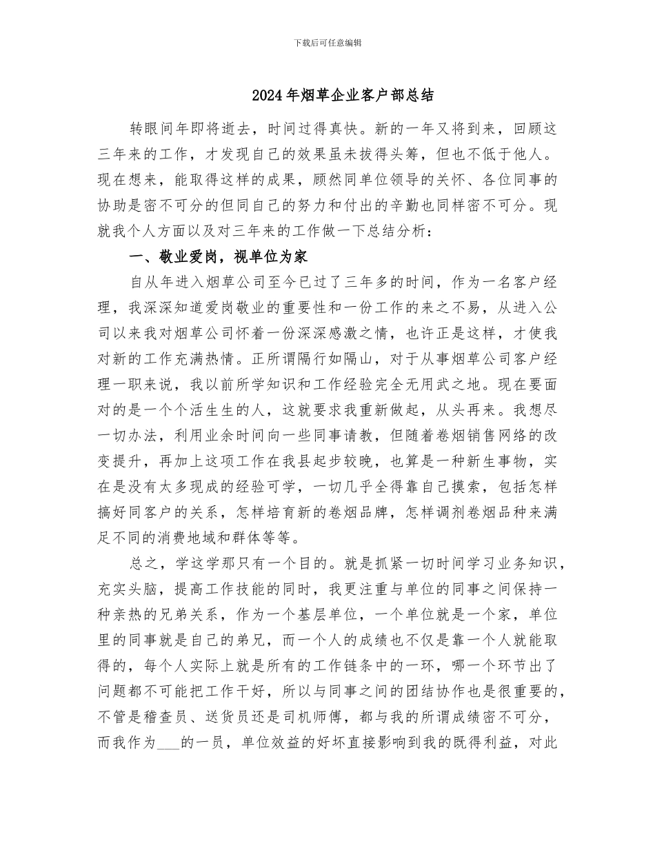 2024年烟草企业客户部总结_第1页