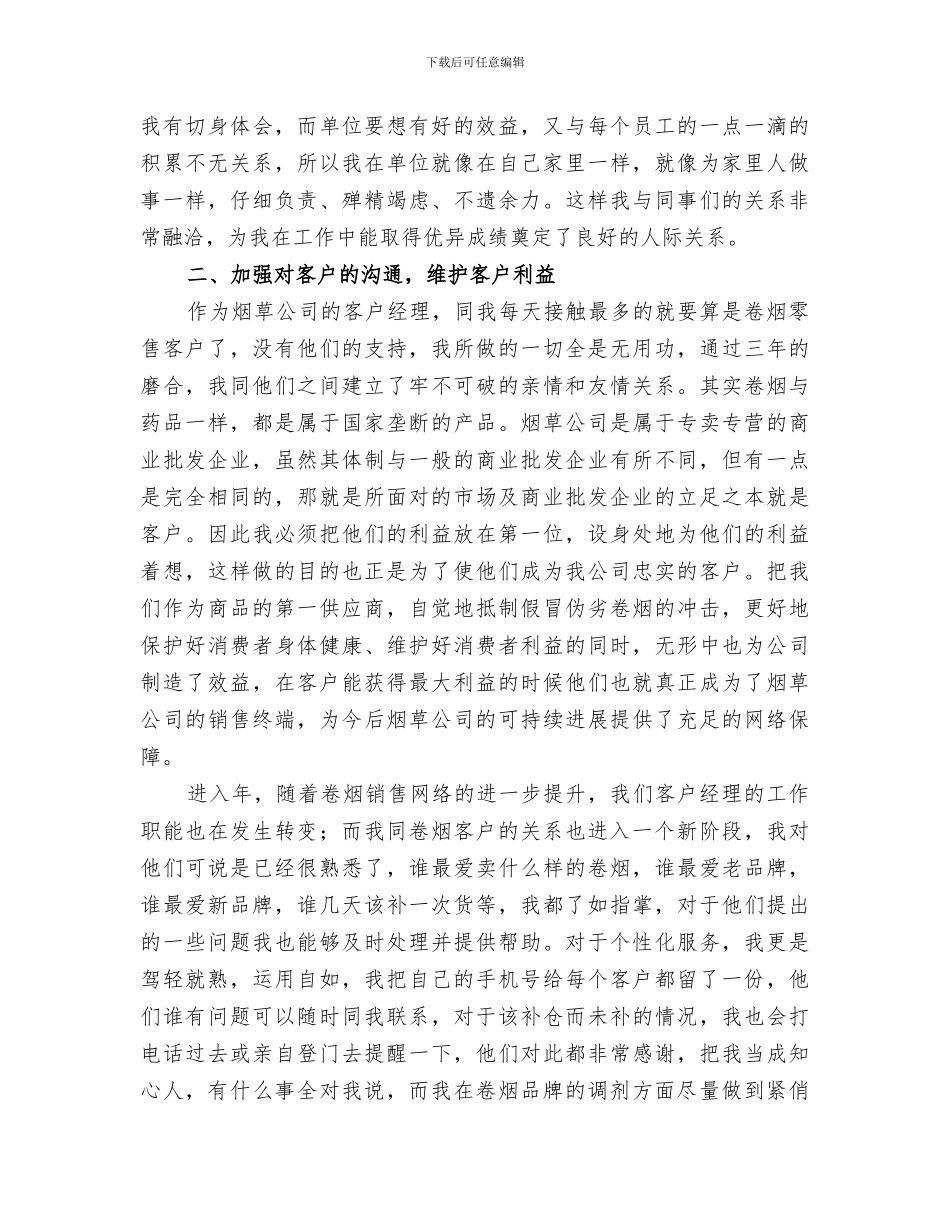 2024年烟草企业客户部总结_第2页