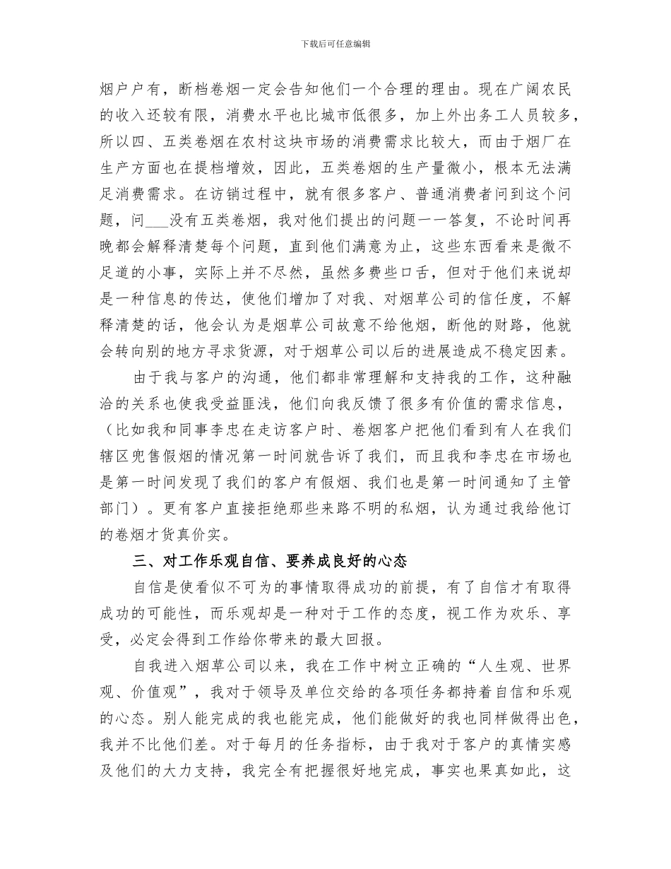 2024年烟草企业客户部总结_第3页