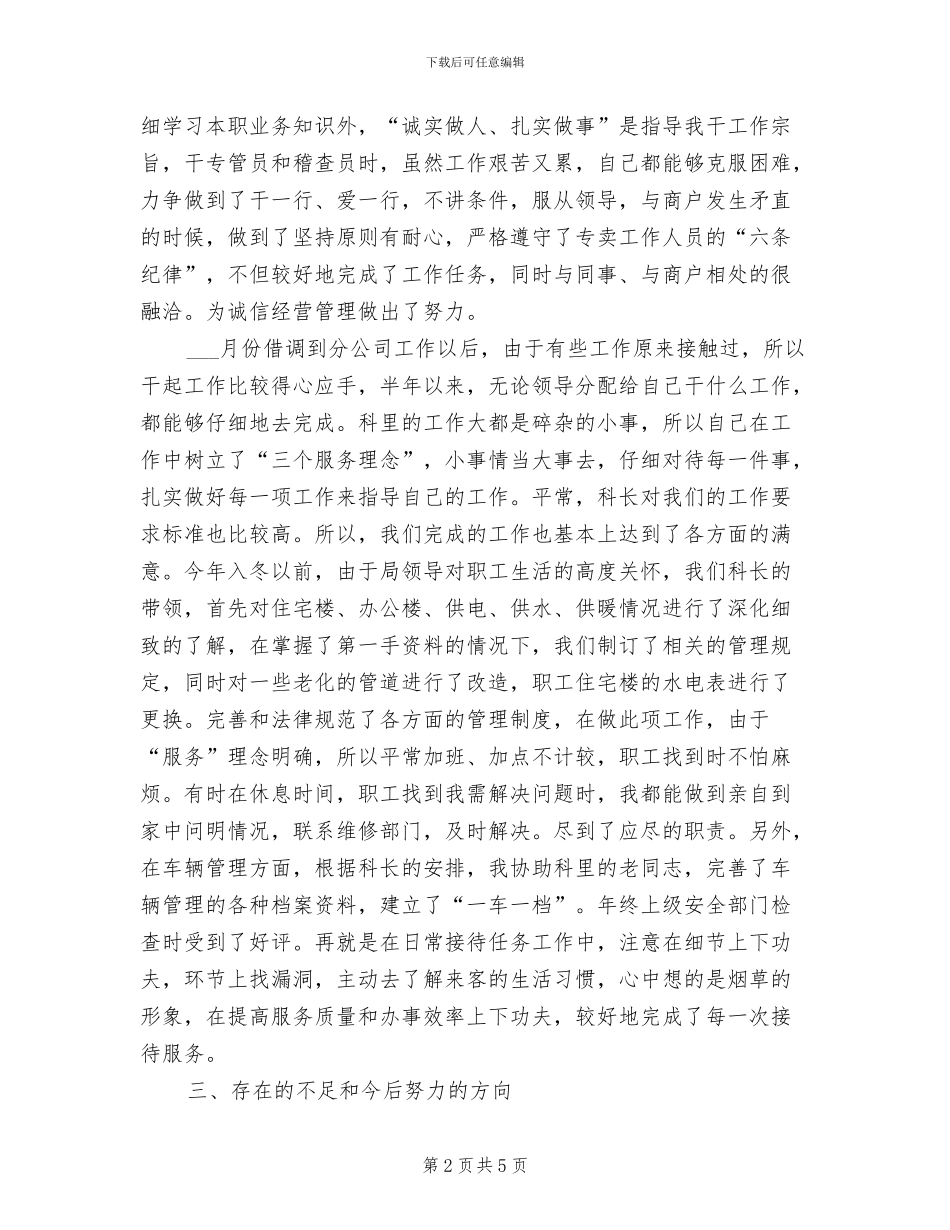 2024年烟草公司个人全年总结_第2页