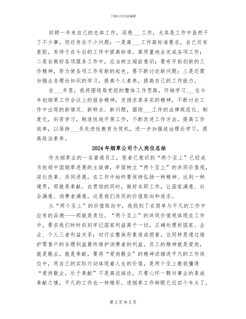 2024年烟草公司个人全年总结_第3页