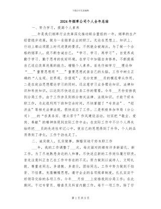 2024年烟草公司个人全年总结