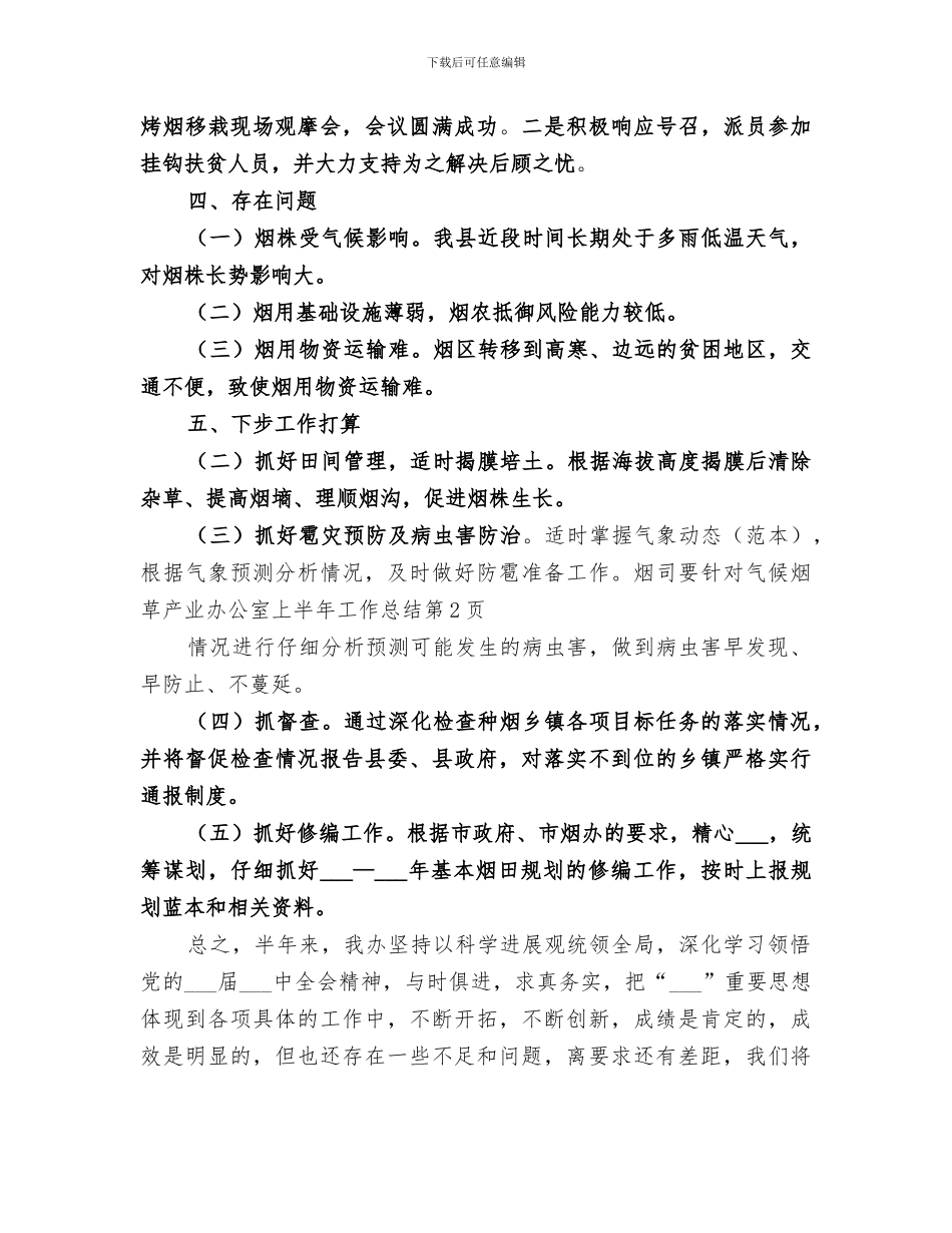 2024年烟草产业办公室上半年工作总结_第3页