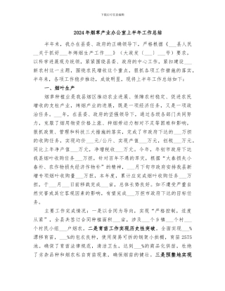 2024年烟草产业办公室上半年工作总结