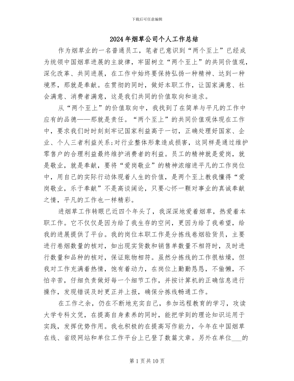 2024年烟草公司个人工作总结_第1页