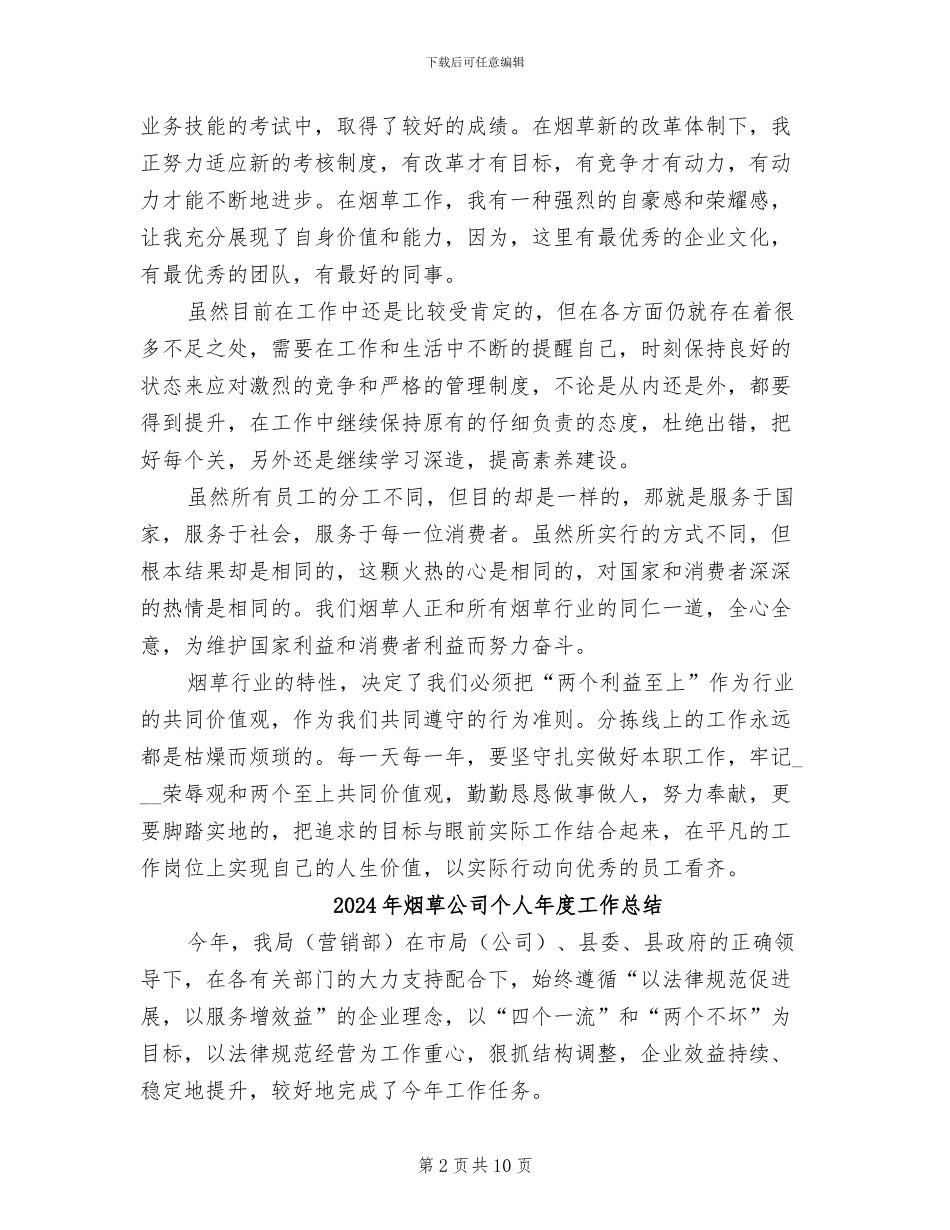 2024年烟草公司个人工作总结_第2页