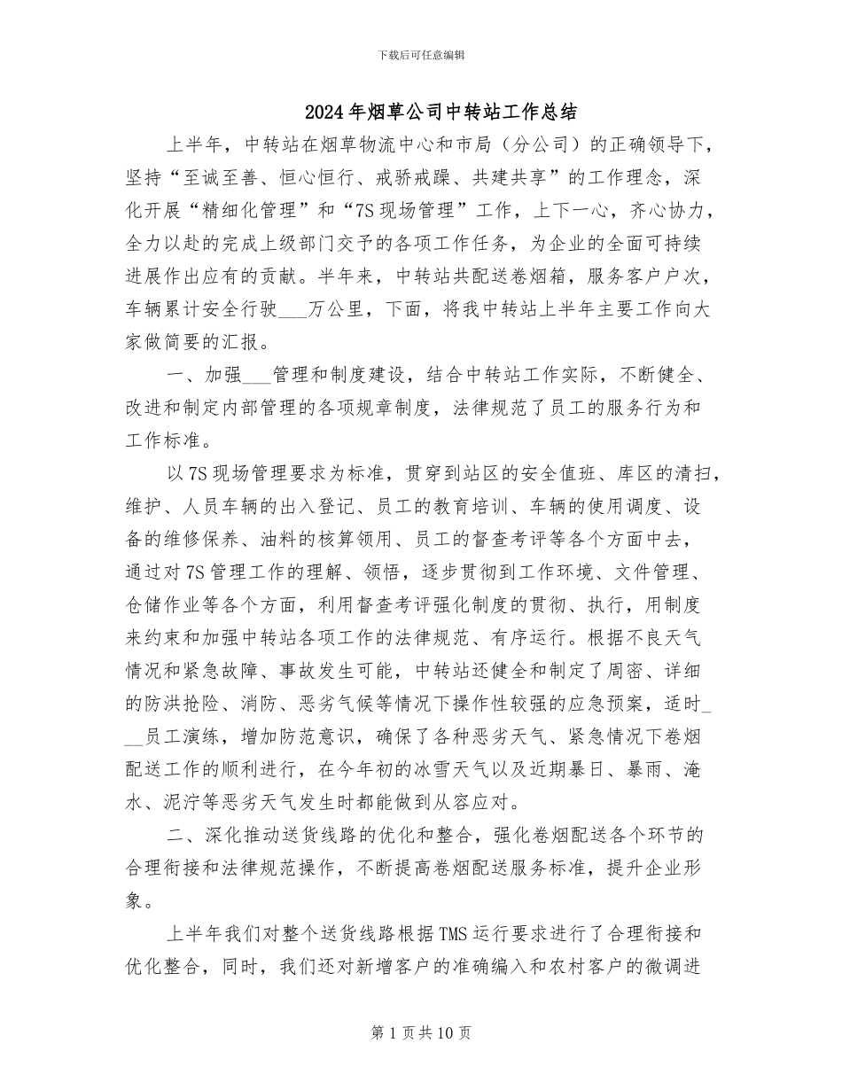 2024年烟草公司中转站工作总结_第1页