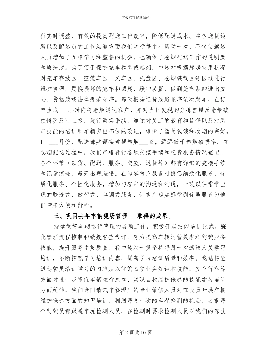 2024年烟草公司中转站工作总结_第2页