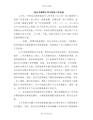 2024年烟草公司中转站工作总结