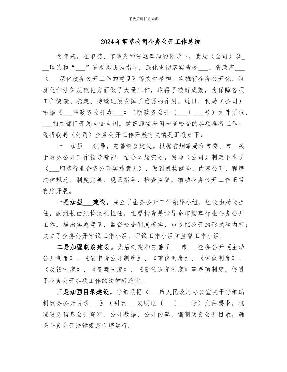 2024年烟草公司企务公开工作总结_第1页