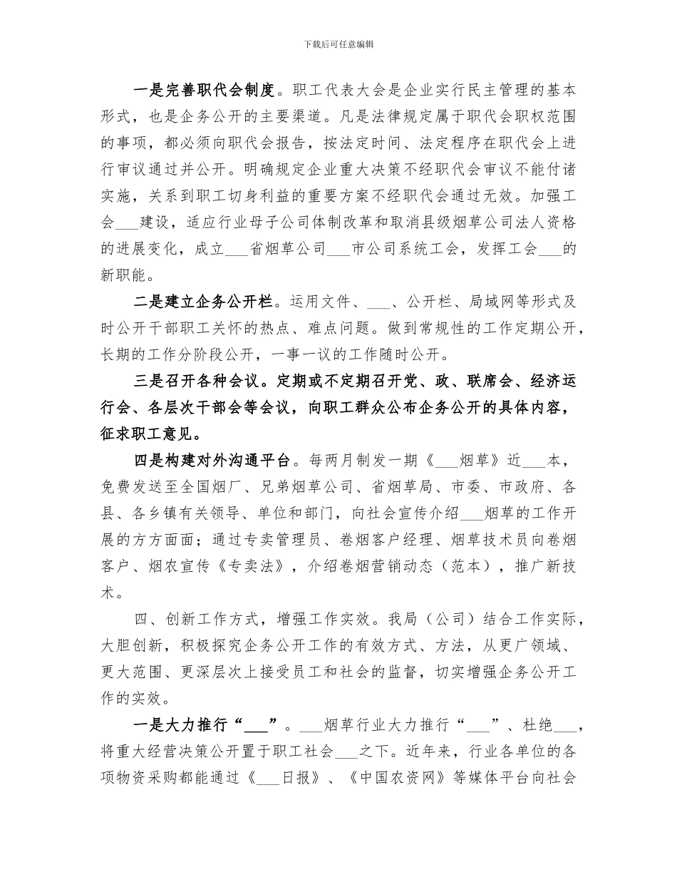 2024年烟草公司企务公开工作总结_第3页