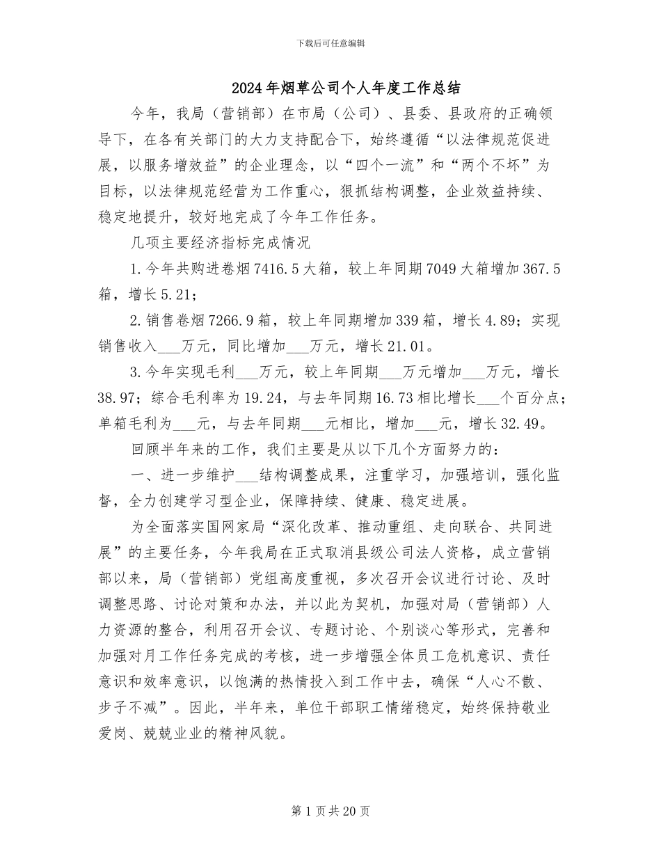 2024年烟草公司个人年度工作总结_第1页