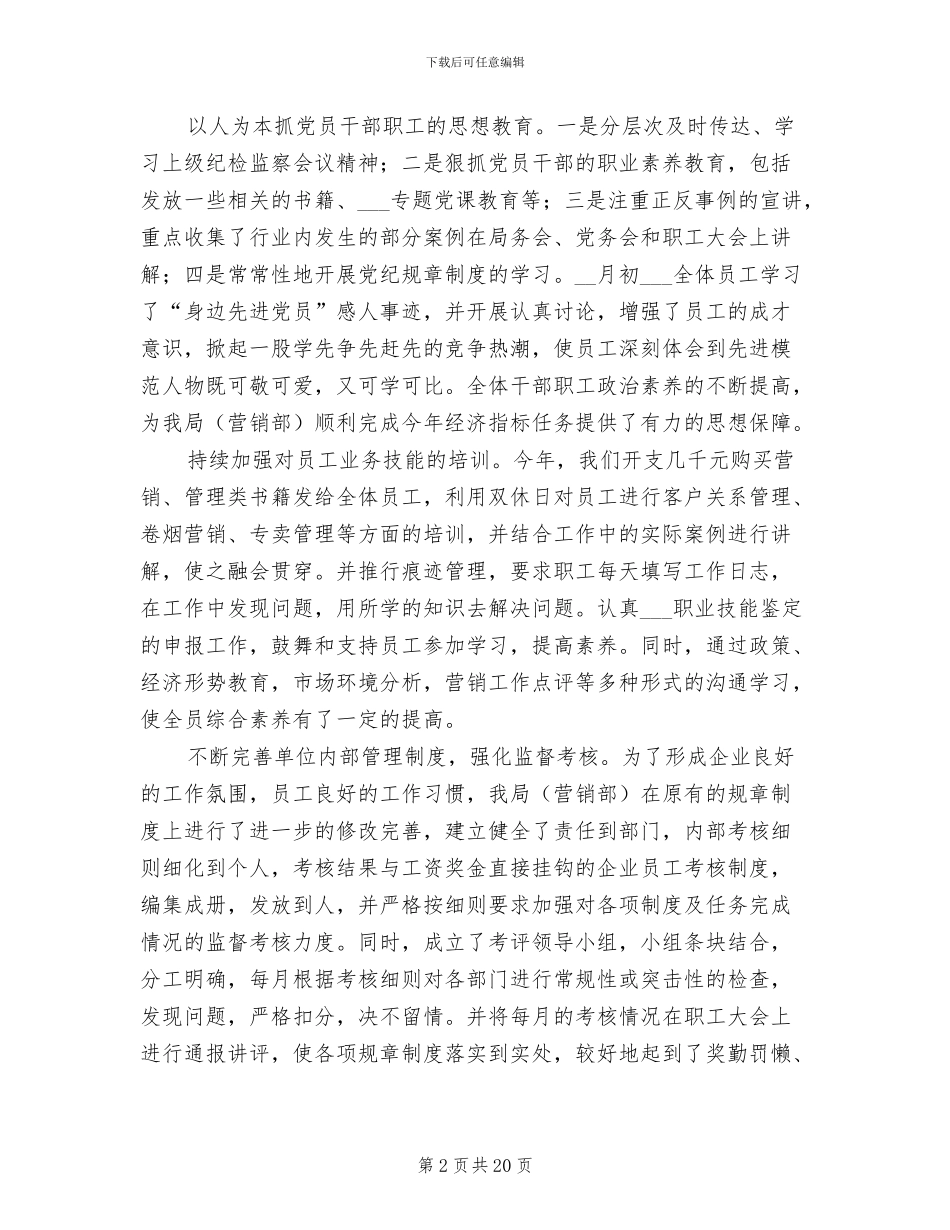 2024年烟草公司个人年度工作总结_第2页