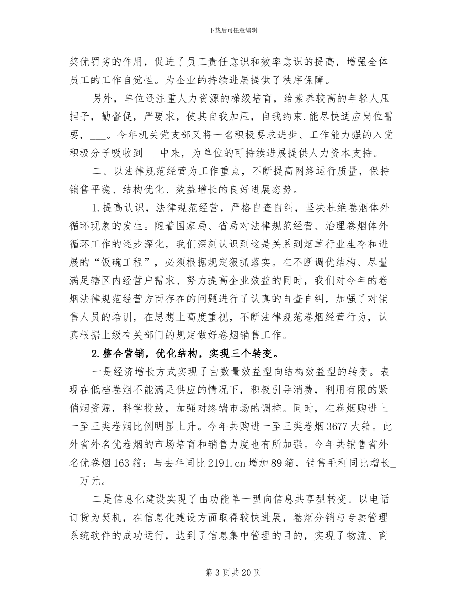 2024年烟草公司个人年度工作总结_第3页
