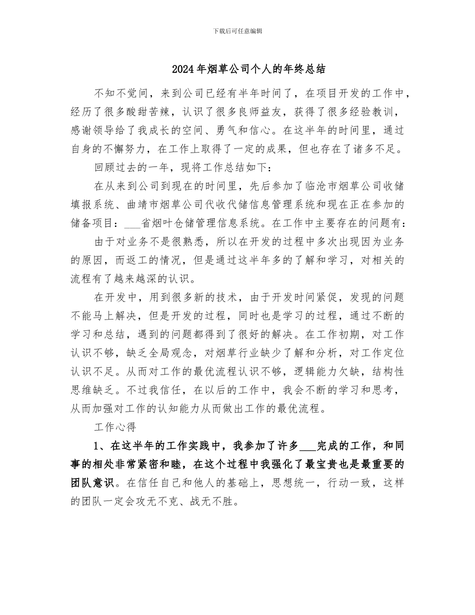 2024年烟草公司个人的年终总结_第1页