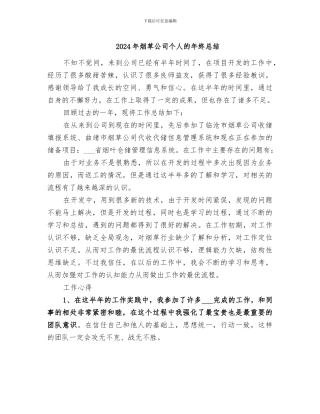 2024年烟草公司个人的年终总结