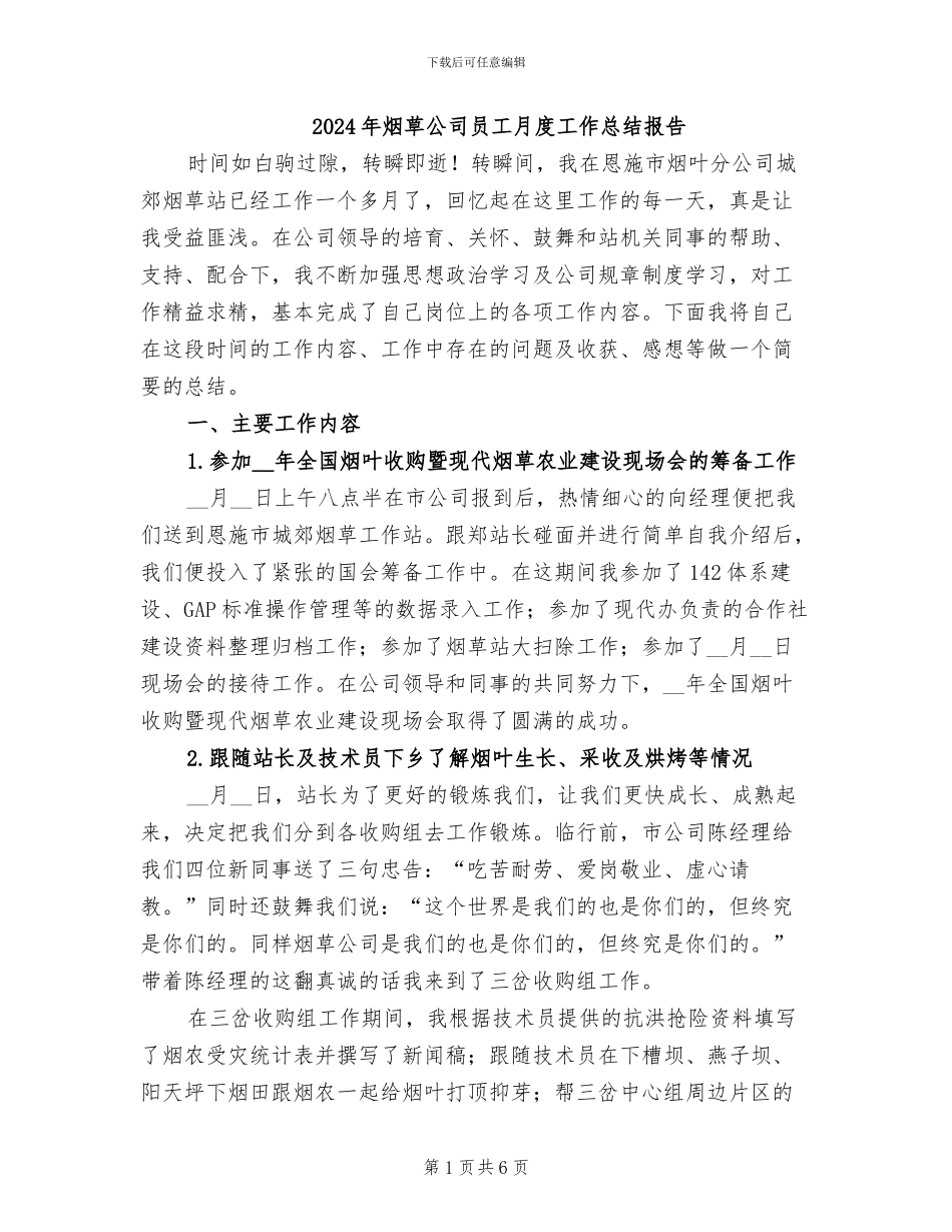2024年烟草公司员工月度工作总结报告_第1页