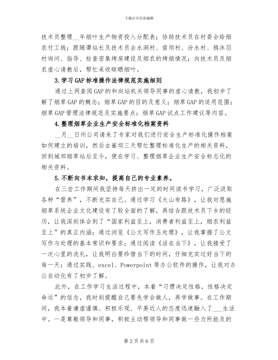 2024年烟草公司员工月度工作总结报告_第2页