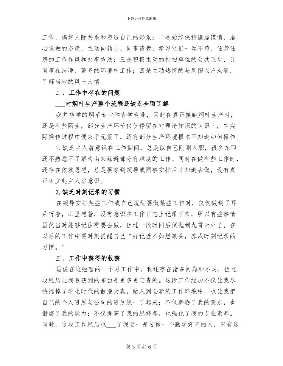 2024年烟草公司员工月度工作总结报告_第3页