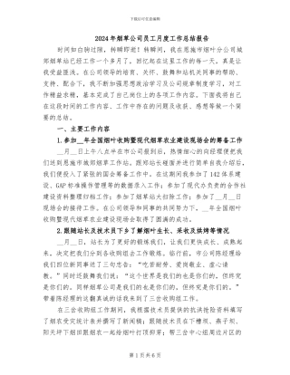 2024年烟草公司员工月度工作总结报告