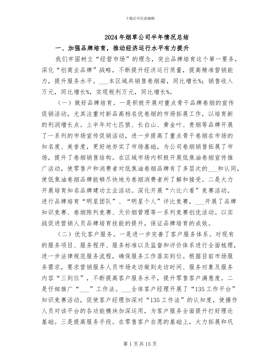 2024年烟草公司半年情况总结_第1页
