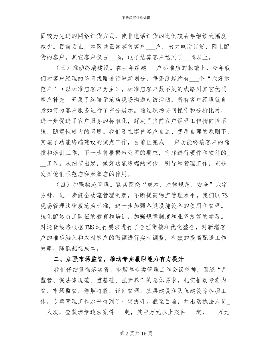 2024年烟草公司半年情况总结_第2页