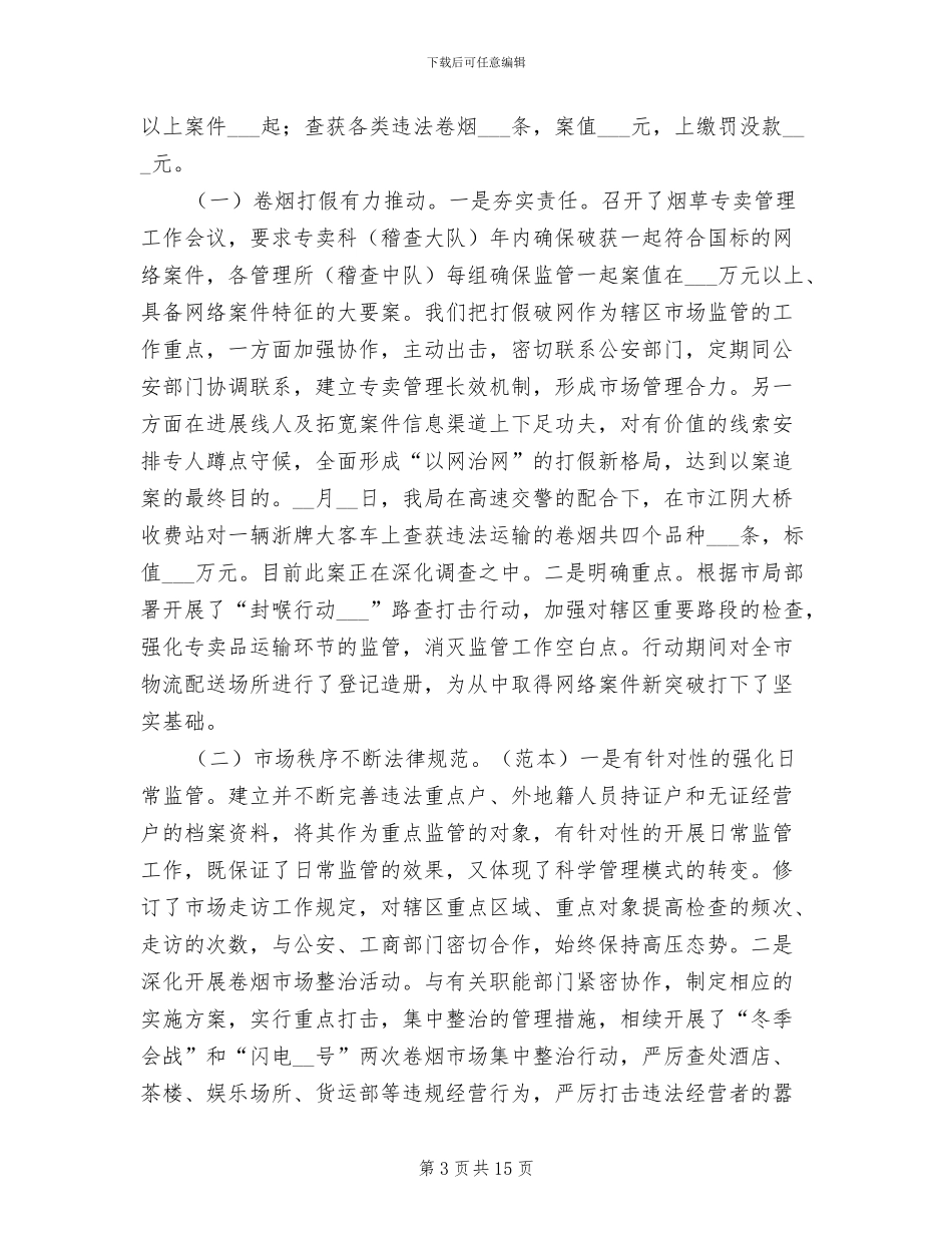 2024年烟草公司半年情况总结_第3页